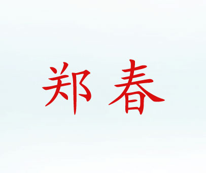 郑春