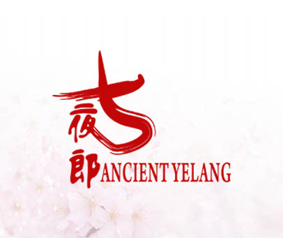 古夜郎 ANCIENT YELANG