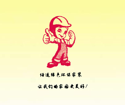 缔造绿色环保家装 让我们的家园更美好