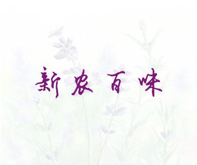 新农百味