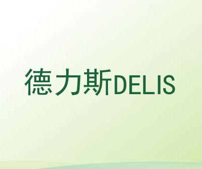 德力斯 DELIS
