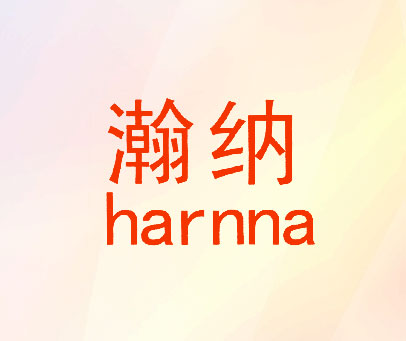 瀚纳 HARNNA