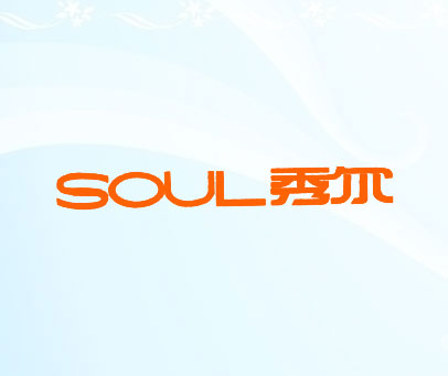 秀尔 SOUL