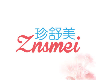 珍舒美 ZNSMEI