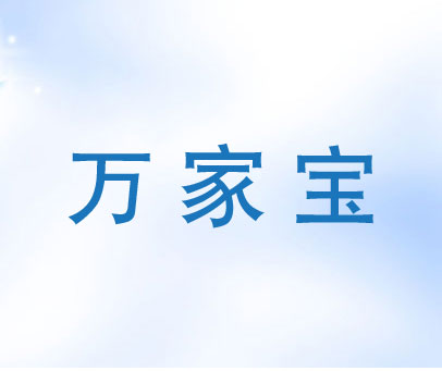 万家宝