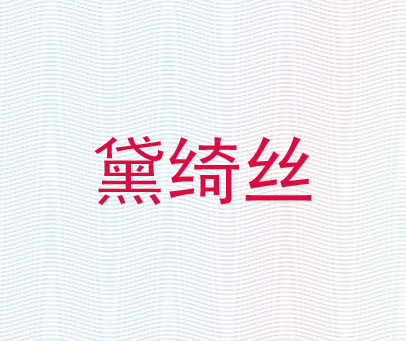 黛绮丝