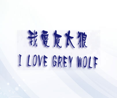 我爱灰太狼 I LOVE GREY WOLF