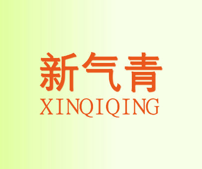 新气青