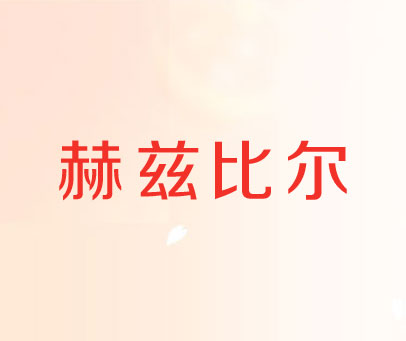 赫兹比尔