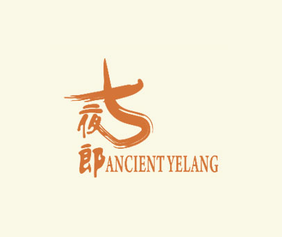 古夜郎 ANCIENTYELANG
