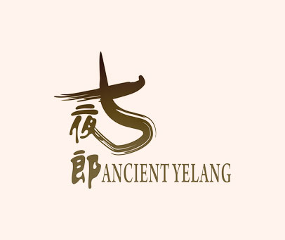 古夜郎 ANCIENTYELANG