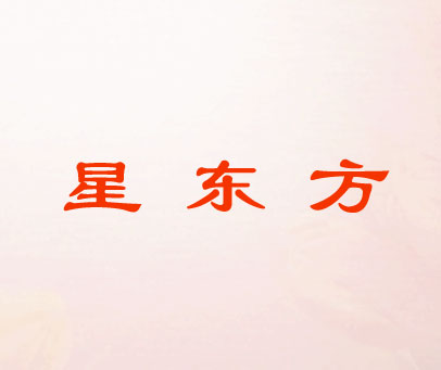 星东方