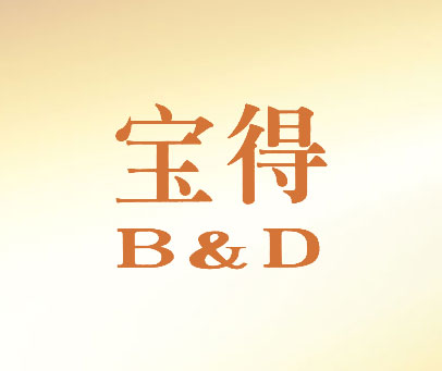 宝得;B&D
