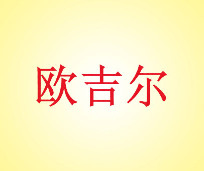 欧吉尔