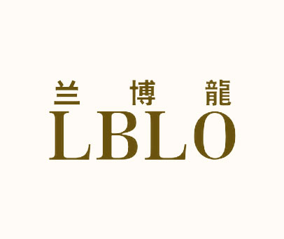 兰博龙 LBLO