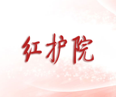 红护院