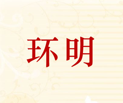 环明