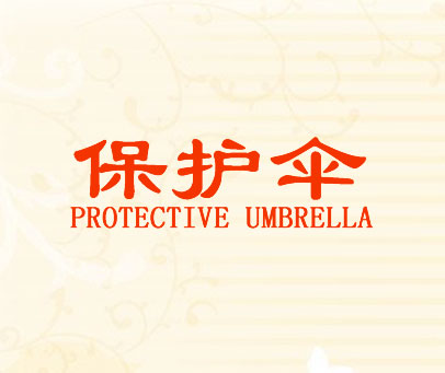 保护伞 PROTECTIVE UMBRELLA