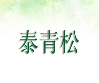 泰青松