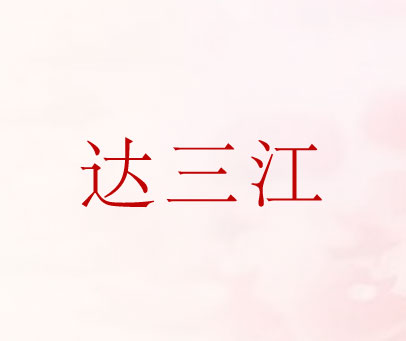 达三江