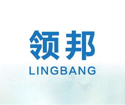 领邦