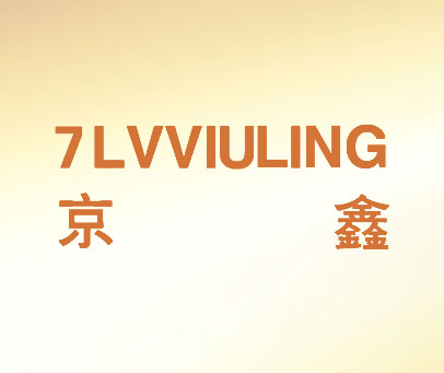 京鑫  7 LVVIULING