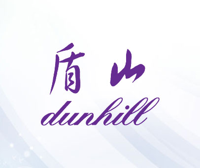 盾山;DUNHILL