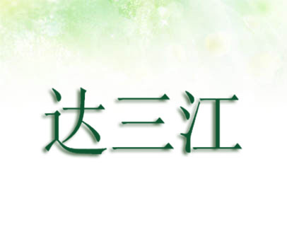 达三江