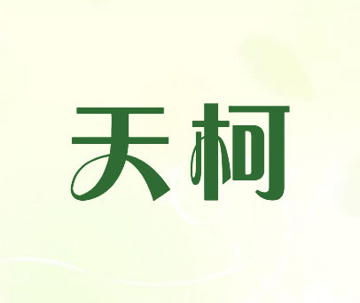 天柯