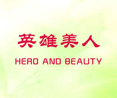 英雄美人 HERO AND BEAUTY