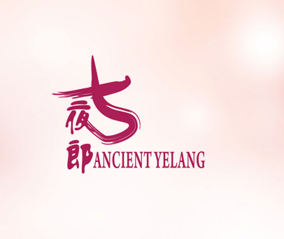 古夜郎 ANCIENT YELANG