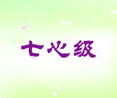 七心级