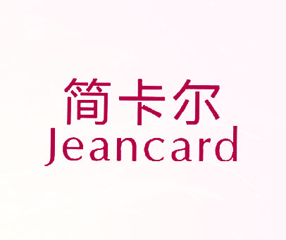 简卡尔 JEANCARD