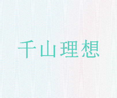 千山理想