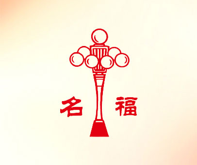 名福