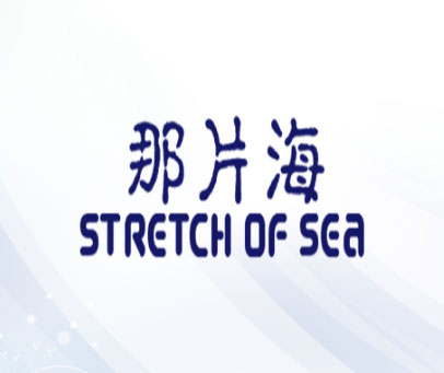 那片海 STRETCH OF SEA