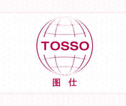 图仕 TOSSO
