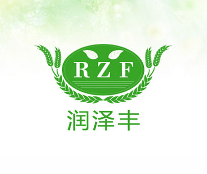 润泽丰 RZF
