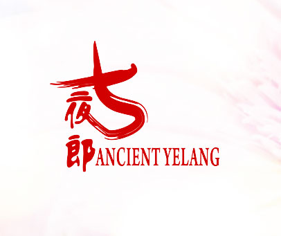古夜郎 ANCIENT YELANG