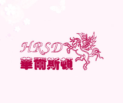 华尔斯顿 HRSD