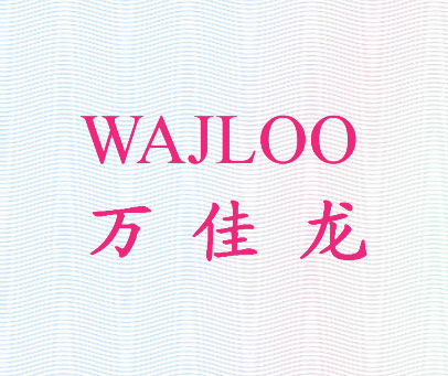 万佳龙 WAJLOO