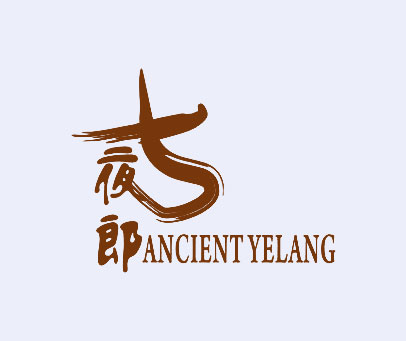 古夜郎 ANCIENT YELANG