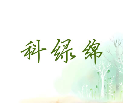 科绿绵