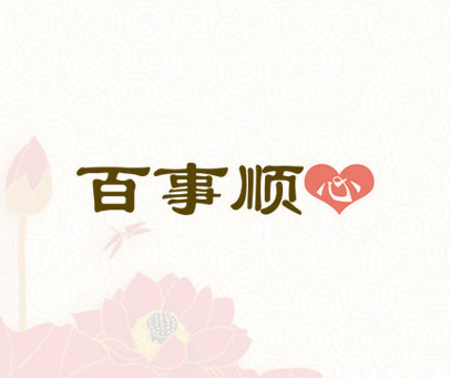 百事顺 心