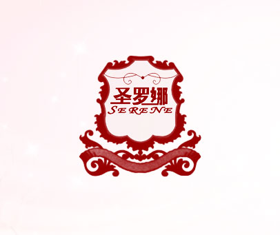 圣罗娜 SERENE