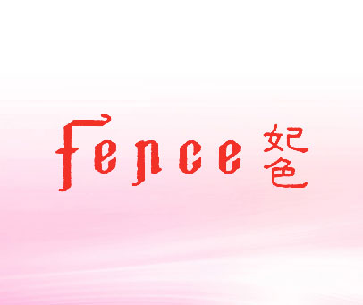 妃色;FENCE