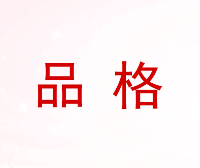 品格
