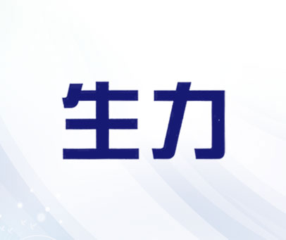 生力
