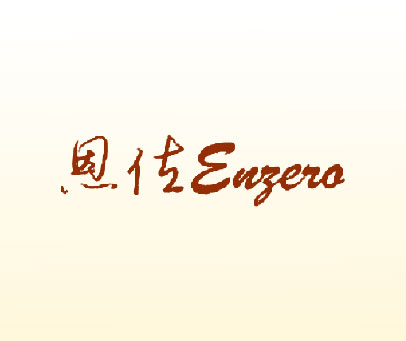 恩佐 ENZERO