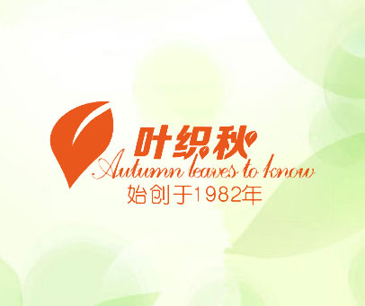 叶织秋 始创于1982年 AUTUMN LEAVES TO KNOW